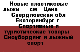 Новые пластиковые лыжи 130 см › Цена ­ 1 490 - Свердловская обл., Екатеринбург г. Спортивные и туристические товары » Сноубординг и лыжный спорт   